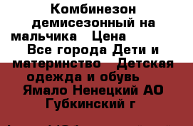 Комбинезон демисезонный на мальчика › Цена ­ 2 000 - Все города Дети и материнство » Детская одежда и обувь   . Ямало-Ненецкий АО,Губкинский г.